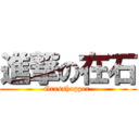 進撃の在石 (Grasshopper )