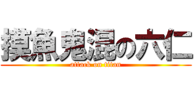 摸魚鬼混の六仁 (attack on titan)