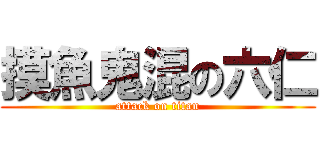 摸魚鬼混の六仁 (attack on titan)
