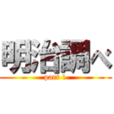 明治調べ (part 1)