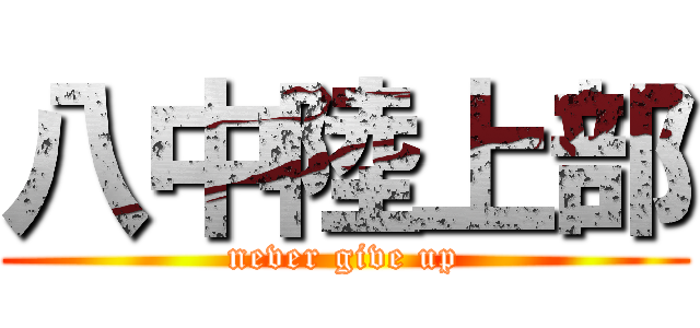 八中陸上部 (never give up)