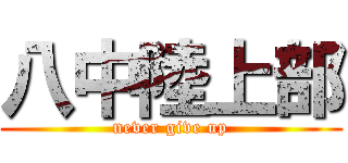 八中陸上部 (never give up)