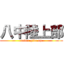 八中陸上部 (never give up)