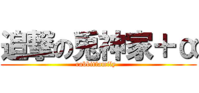 追撃の兎神家＋α (rabbitfamily  )