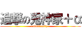 追撃の兎神家＋α (rabbitfamily  )