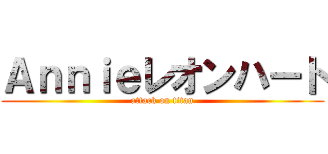 Ａｎｎｉｅレオンハート (attack on titan)
