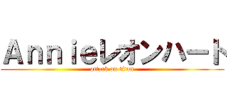 Ａｎｎｉｅレオンハート (attack on titan)