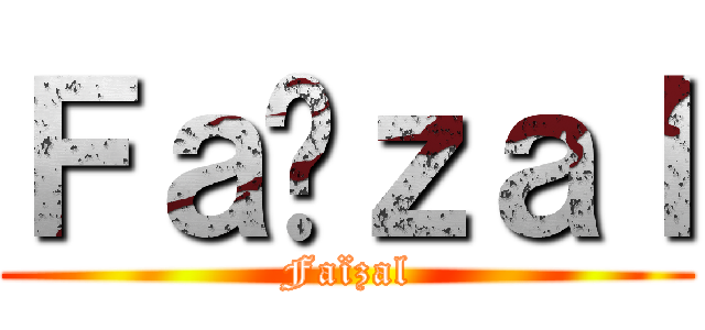 Ｆａïｚａｌ (Faïzal)