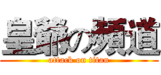 皇爺の頻道 (attack on titan)