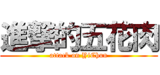 進撃的五花肉 (attack on YiChun)
