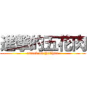 進撃的五花肉 (attack on YiChun)