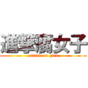 進撃腐女子 (attack on girl)