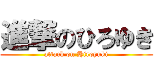 進撃のひろゆき (attack on Hiroyuki)