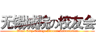 无锡城院の校友会 (Wuxi City College Alumni Association)