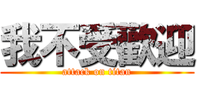 我不受歡迎 (attack on titan)