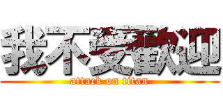 我不受歡迎 (attack on titan)
