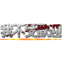 我不受歡迎 (attack on titan)