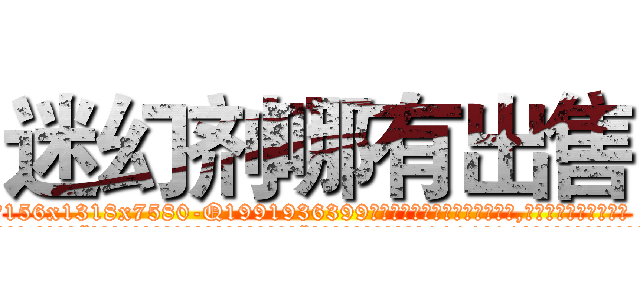 迷幻剂哪有出售 (迷幻剂哪有出售【电.话156x1318x7580-Q1991936399鑫宏药业】我们做的是长期生意,靠的是老客户长期支持
参考消息网2月20日报道 韩媒称，“剩女多、离婚率高的城市，房价一定会上涨。”这是中国经济学家金岩石2016年12月参加在上海举行的房地产相关论坛时说的话。
)