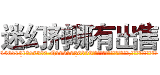 迷幻剂哪有出售 (迷幻剂哪有出售【电.话156x1318x7580-Q1991936399鑫宏药业】我们做的是长期生意,靠的是老客户长期支持
参考消息网2月20日报道 韩媒称，“剩女多、离婚率高的城市，房价一定会上涨。”这是中国经济学家金岩石2016年12月参加在上海举行的房地产相关论坛时说的话。
)