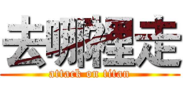 去哪裡走 (attack on titan)