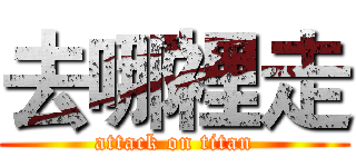 去哪裡走 (attack on titan)
