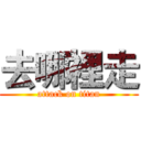 去哪裡走 (attack on titan)