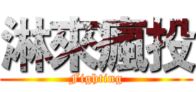 淋來瘋投 (Fighting)
