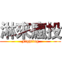 淋來瘋投 (Fighting)