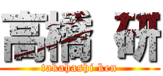 高橋 研 (takahashi ken)