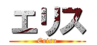 エリス (Erisu)