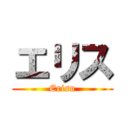 エリス (Erisu)