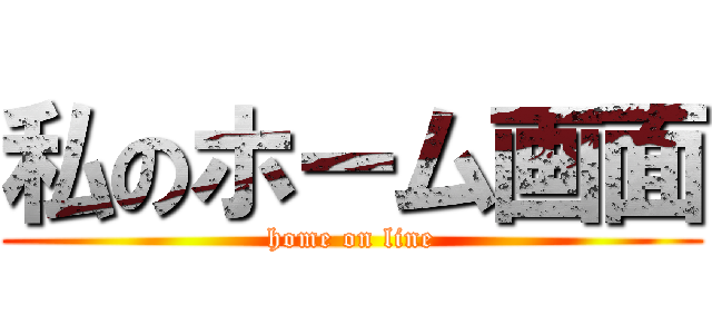 私のホーム画面 (home on line)