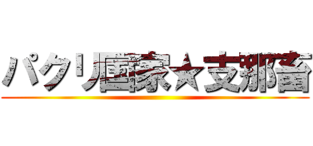 パクリ国家★支那畜 ()