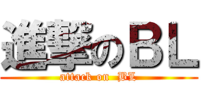 進撃のＢＬ (attack on  BL)