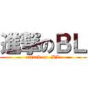 進撃のＢＬ (attack on  BL)
