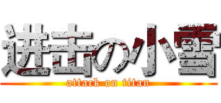 进击の小雪 (attack on titan)