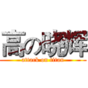 高の晓辉 (attack on titan)