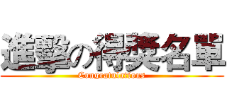 進擊の得獎名單 (Congratulations)