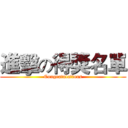 進擊の得獎名單 (Congratulations)