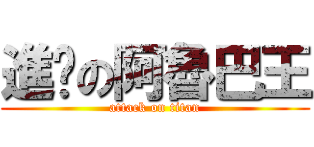 進擊の阿魯巴王 (attack on titan)