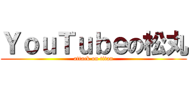 ＹｏｕＴｕｂｅの松丸 (attack on titan)