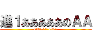進１あああああのＡＡ (att8ack カニ taikin)