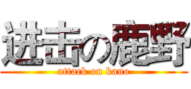 进击の鹿野 (attack on kano)