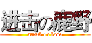 进击の鹿野 (attack on kano)
