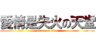 愛情是失火の天堂 (attack on titan)