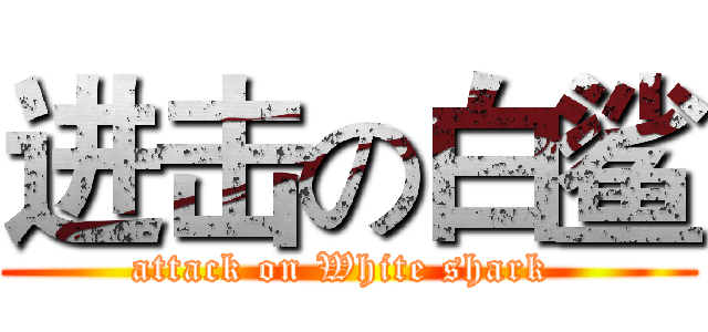 进击の白鲨 (attack on White shark )