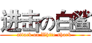 进击の白鲨 (attack on White shark )