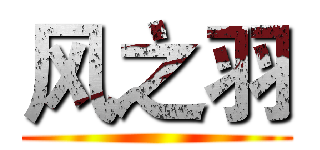 风之羽 ()