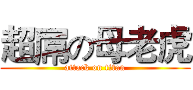 超屌の母老虎 (attack on titan)