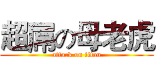 超屌の母老虎 (attack on titan)
